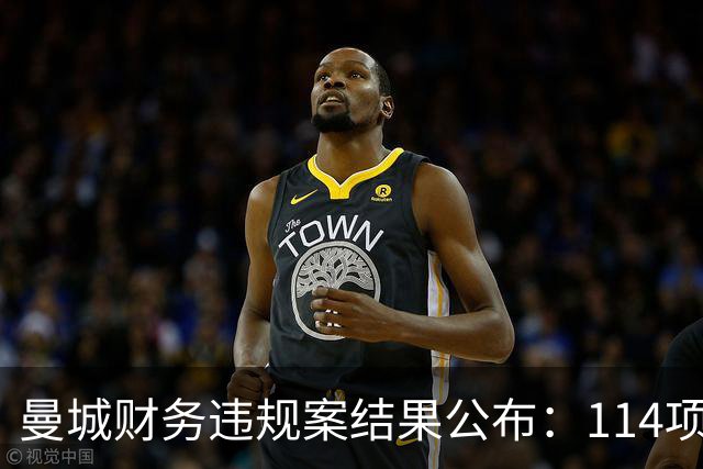 曼城财务违规案结果公布：114项指控成立