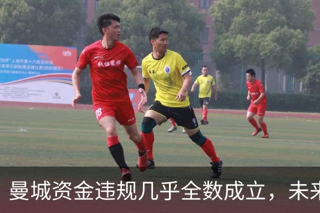 曼城资金违规几乎全数成立，未来处罚待定