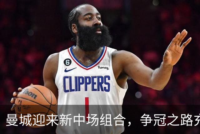 曼城迎来新中场组合，争冠之路充满希望