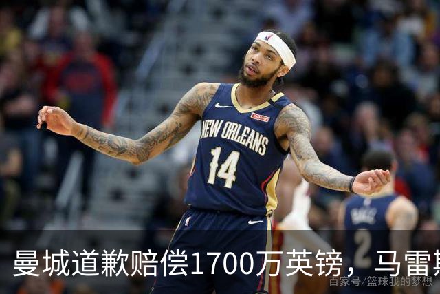 曼城道歉赔偿1700万英镑，马雷斯卡“坑惨”切尔西，接班瓜帅被吐槽