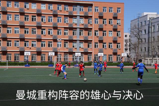 曼城重构阵容的雄心与决心