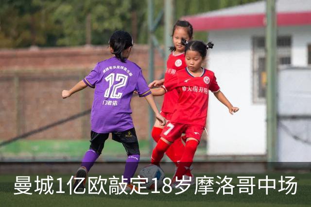 曼城1亿欧敲定18岁摩洛哥中场