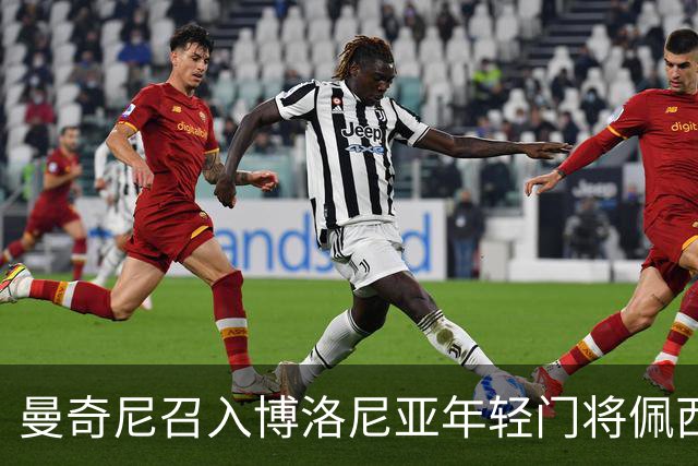 曼奇尼召入博洛尼亚年轻门将佩西纳加入国家队