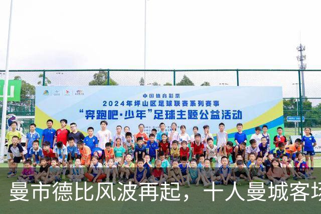 曼市德比风波再起，十人曼城客场小胜曼联引发争议