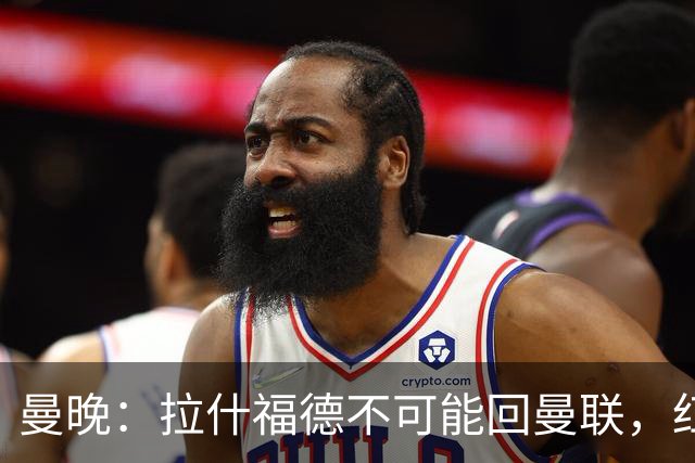 曼晚：拉什福德不可能回曼联，红魔可以赌他在世界杯爆发吸引球队