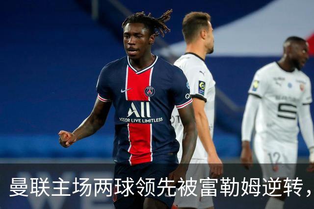 曼联主场两球领先被富勒姆逆转，孔蒂可能会被邀请？