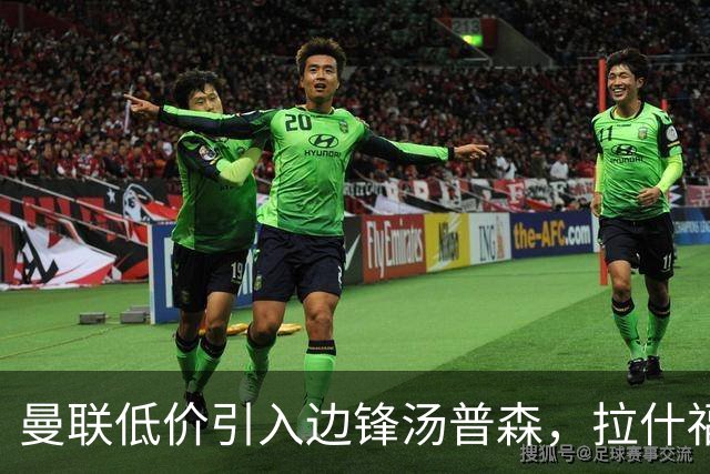 曼联低价引入边锋汤普森，拉什福德位置面临挑战