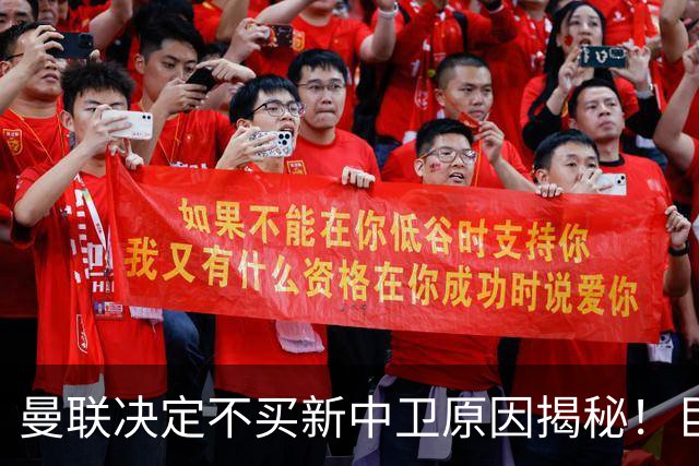 曼联决定不买新中卫原因揭秘！巨头看好一百年奇才，欲打造阿森纳式搭档
