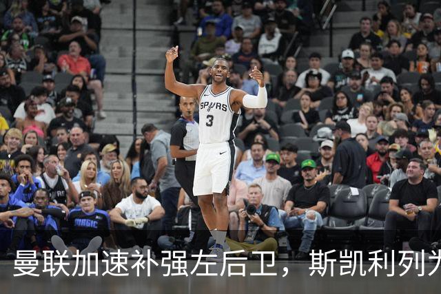 曼联加速补强左后卫，斯凯利列为重点接班人