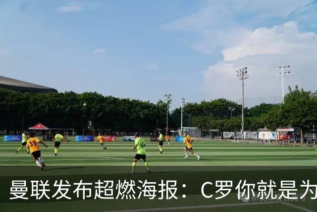 曼联发布超燃海报：C罗你就是为这样的场面而生