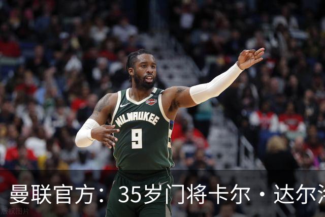 曼联官方：35岁门将卡尔·达尔洛将身披12号球衣