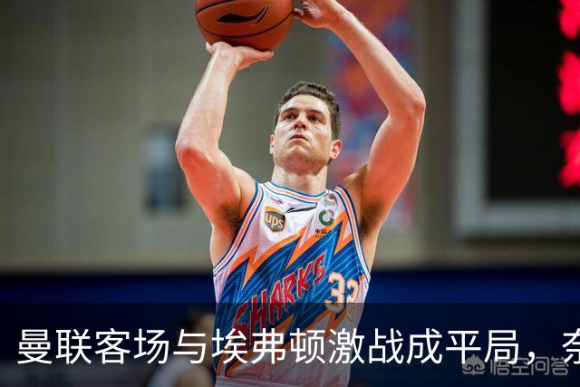 曼联客场与埃弗顿激战成平局，奈尔斯补时绝平