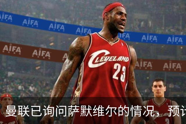 曼联已询问萨默维尔的情况，预计需要5000万镑转会费