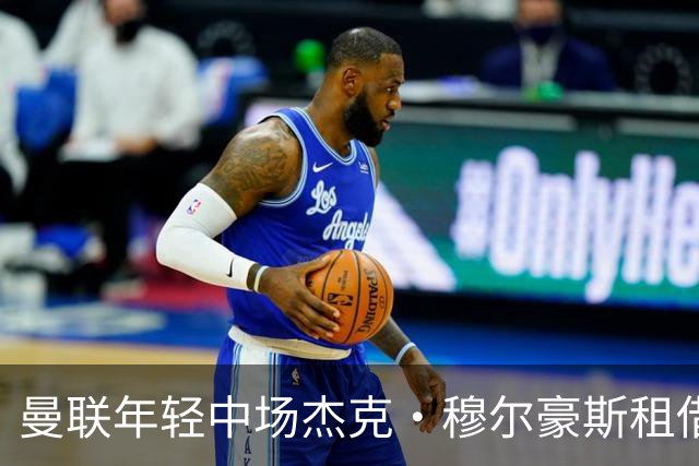 曼联年轻中场杰克·穆尔豪斯租借加盟邓迪