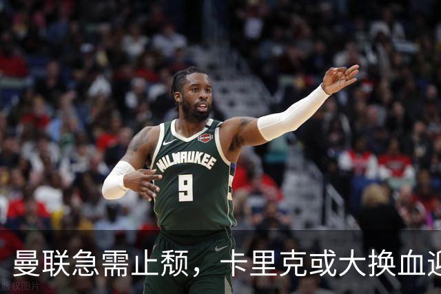 曼联急需止颓，卡里克或大换血迎战伊普斯维奇