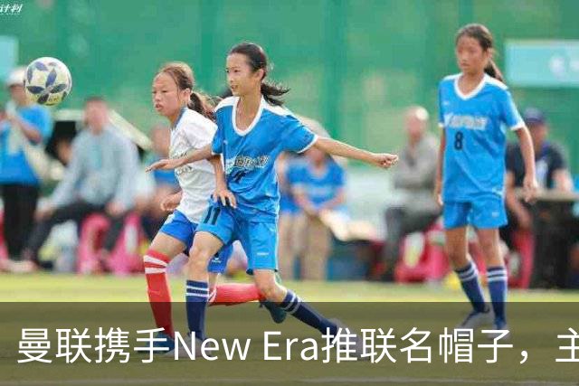 曼联携手New Era推联名帽子，主打别出心裁的风格化字母组合