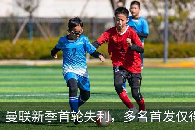 曼联新季首轮失利，多名首发仅得3分