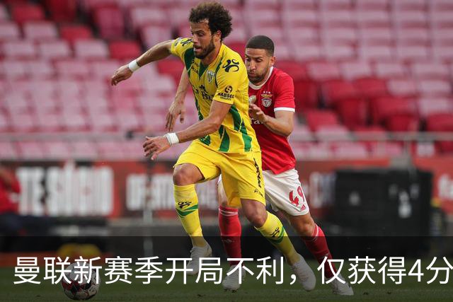曼联新赛季开局不利，仅获得4分创队史最低纪录
