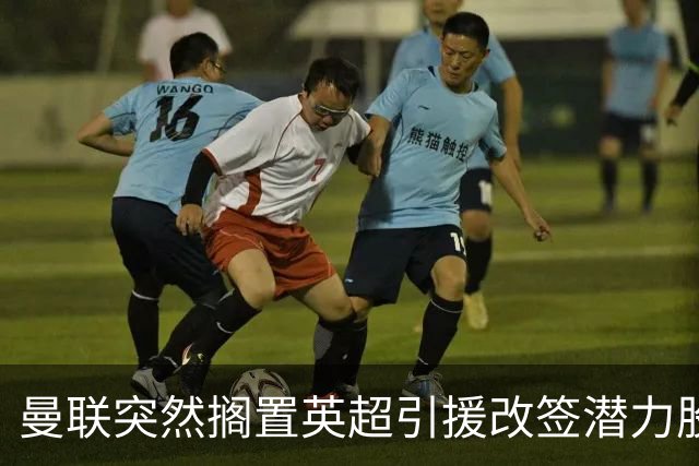 曼联突然搁置英超引援改签潜力股，没被安德森M费拒绝，竟是战略放弃！