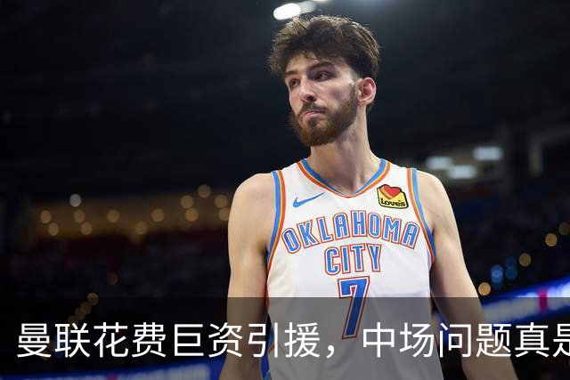 曼联花费巨资引援，中场问题真是主帅的责任吗