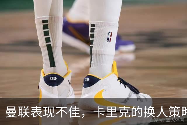 曼联表现不佳，卡里克的换人策略引发争议
