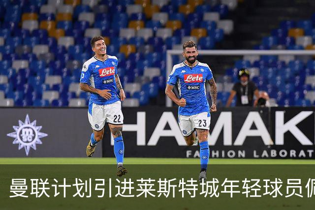 曼联计划引进莱斯特城年轻球员佩奇