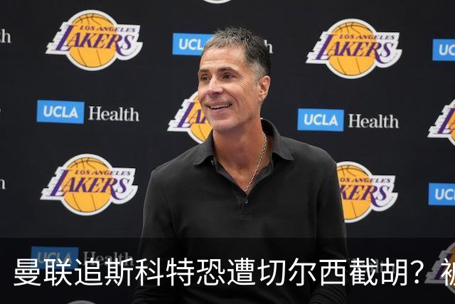 曼联追斯科特恐遭切尔西截胡？被批进前四后引援不力，竟是不良传统