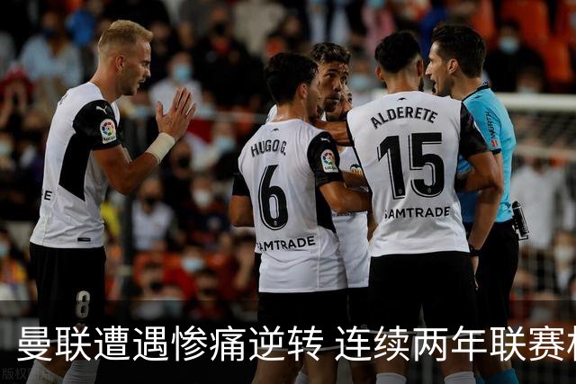 曼联遭遇惨痛逆转 连续两年联赛杯首轮出局