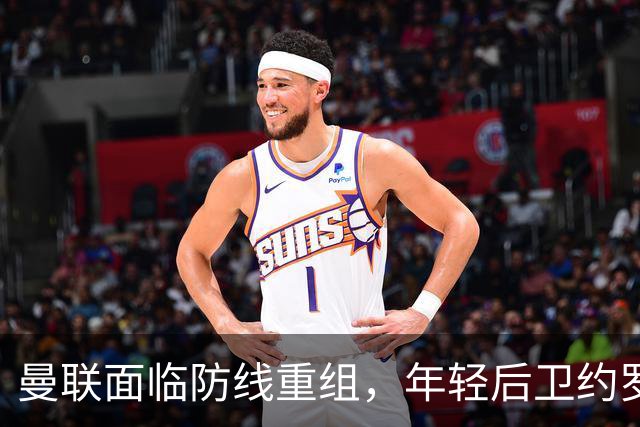 曼联面临防线重组，年轻后卫约罗应获重用
