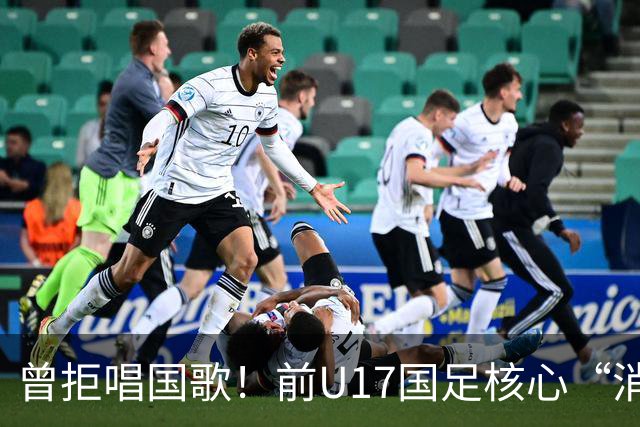 曾拒唱国歌！前U17国足核心“消失”16个月后恢复训练 有望复出？