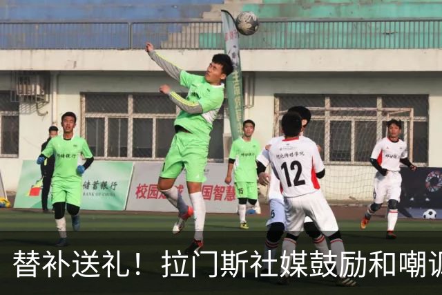 替补送礼！拉门斯社媒鼓励和嘲讽交织：加油抬起头；奥纳纳二世