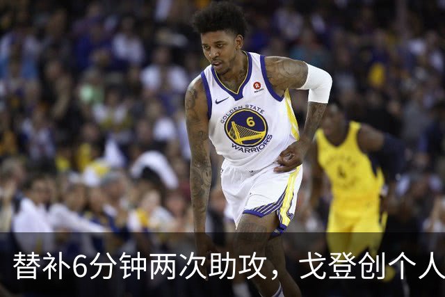 替补6分钟两次助攻，戈登创个人最快双助纪录