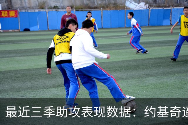 最近三季助攻表现数据：约基奇遥遥领先