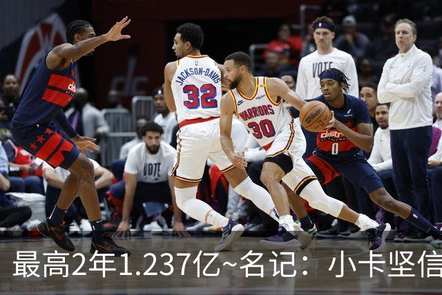 最高2年1.237亿~名记：小卡坚信交易会完成 将和猛龙协商提前续约