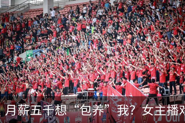 月薪五千想“包养”我？女主播戏谑大哥的搞笑日常