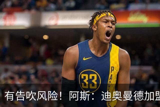 有告吹风险！阿斯：迪奥曼德加盟皇马因经纪公司纠纷迟迟未官宣