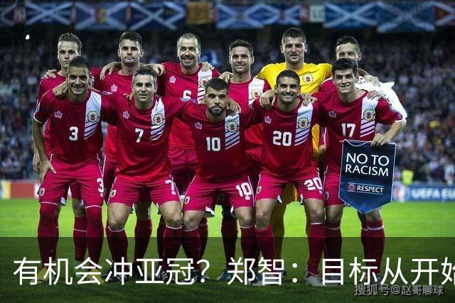 有机会冲亚冠？郑智：目标从开始到现在都是保级，亚冠需慢慢来