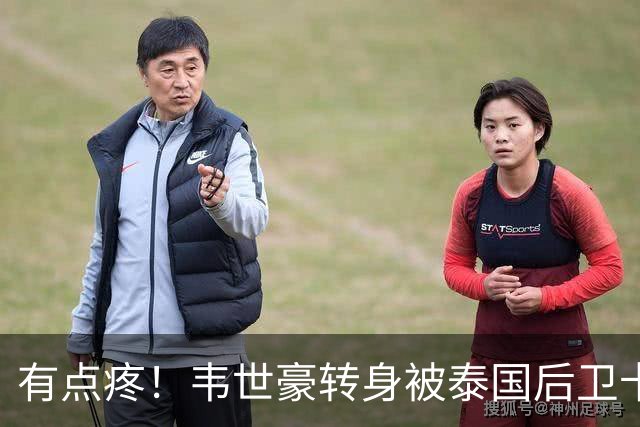 有点疼！韦世豪转身被泰国后卫卡曼撞翻在地，主裁向卡曼出示黄牌