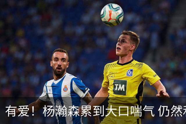 有爱！杨瀚森累到大口喘气 仍然和场边小球童握手
