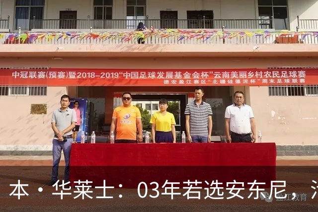 本·华莱士：03年若选安东尼，活塞难以夺冠