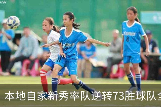 本地自家新秀率队逆转73胜球队全票MVP 16骑的奇迹永远无法被超越