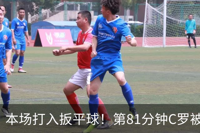 本场打入扳平球！第81分钟C罗被换下，鲁本·内维斯替补登场