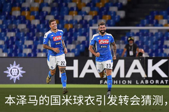 本泽马的国米球衣引发转会猜测，实则因偶像情结