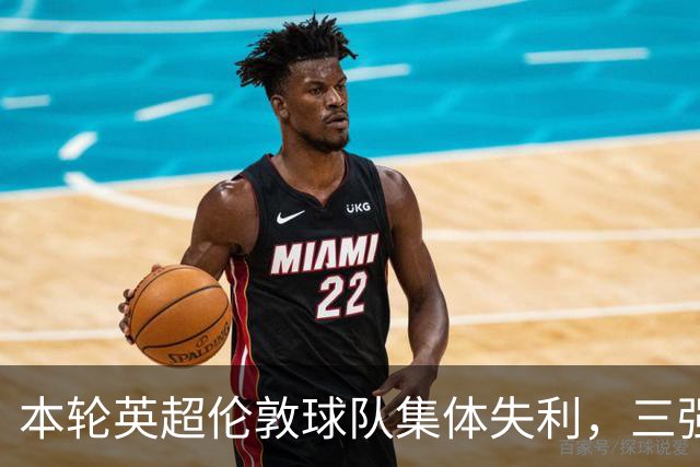 本轮英超伦敦球队集体失利，三强纷纷败北