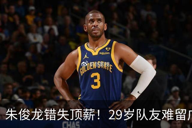 朱俊龙错失顶薪！29岁队友难留广厦，场均仅5分，比胡金秋更该卖