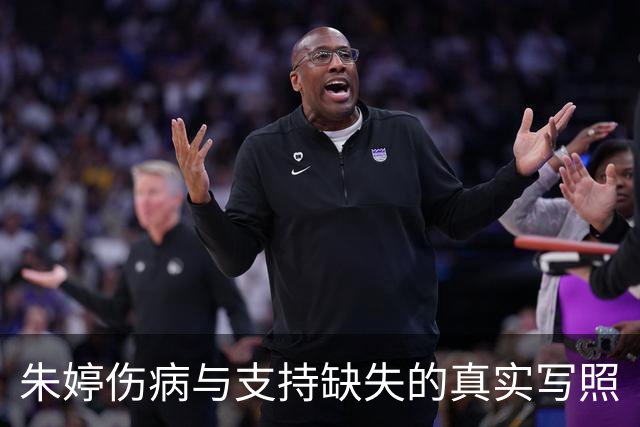 朱婷伤病与支持缺失的真实写照