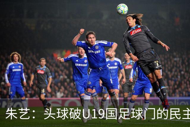 朱艺：头球破U19国足球门的民主刚果球员，去年效力于南通支云U19