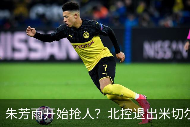 朱芳雨开始抢人？北控退出米切尔争夺战，广东队成最大赢家！