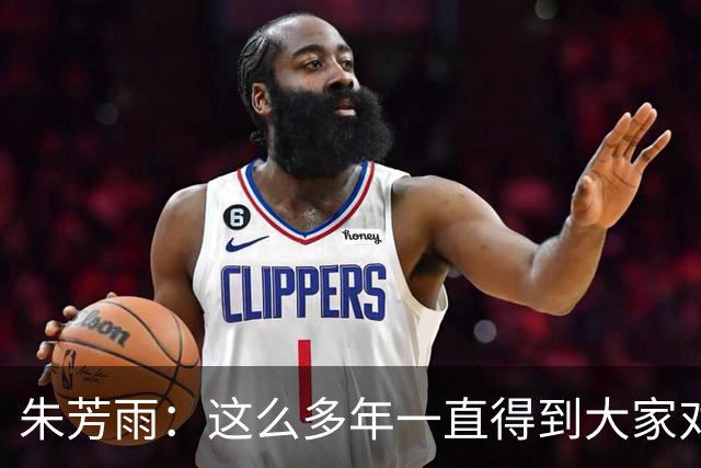 朱芳雨：这么多年一直得到大家对我的喜欢和支持 很荣幸