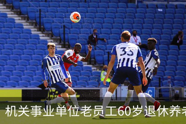 机关事业单位老员工60岁退休养老金分析